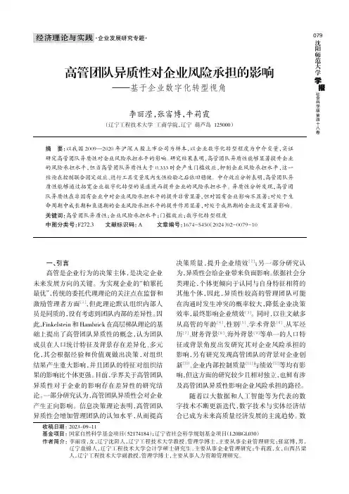 高管团队异质性对企业风险承担的影响——基于企业数字化转型视角