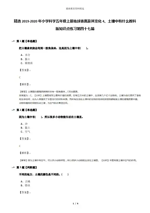 精选2019-2020年小学科学五年级上册地球表面及其变化4、土壤中有什么教科版知识点练习第四十七篇