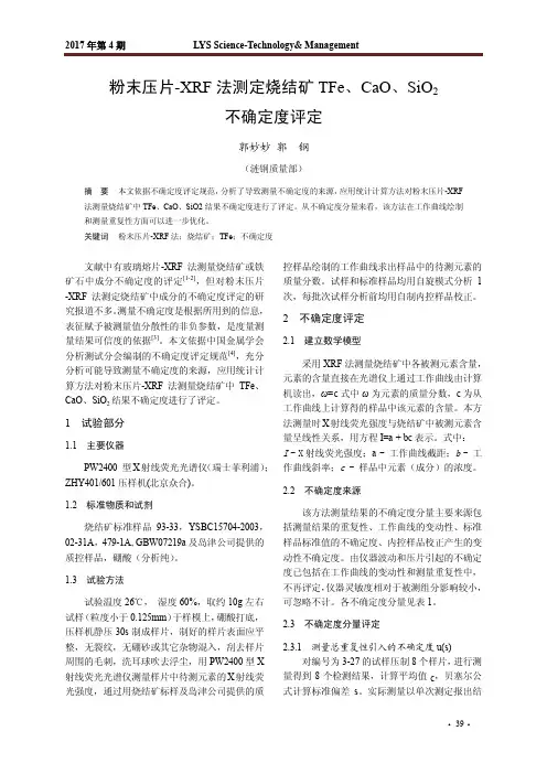 粉末压片-xrf法测定烧结矿tfe、cao、sio2不确定度评定