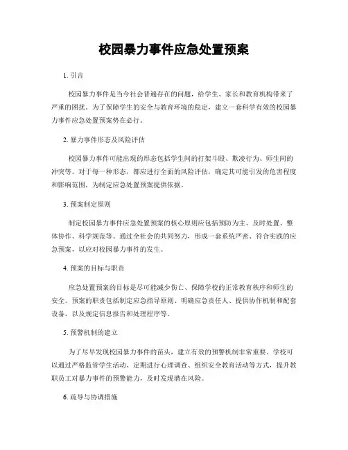 校园暴力事件应急处置预案