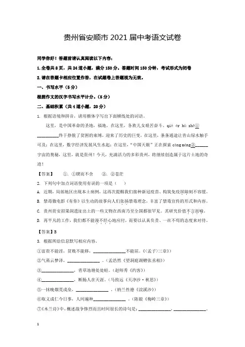 贵州省安顺市2021届中考语文试卷和参考答案(最新详细解析完整版)