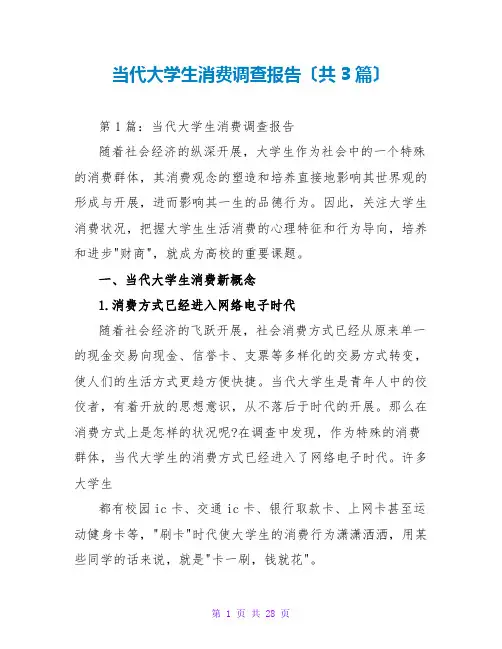 当代大学生消费调查报告(共3篇)