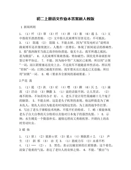 初二上册语文作业本答案新人教版