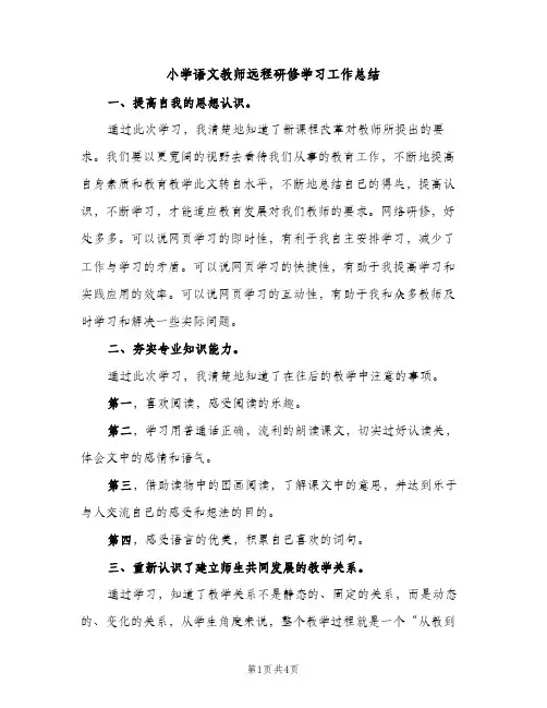 小学语文教师远程研修学习工作总结（2篇）
