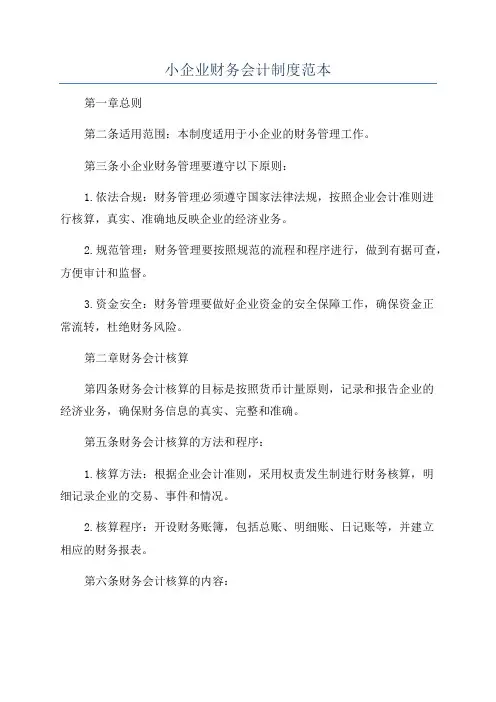 小企业财务会计制度范本