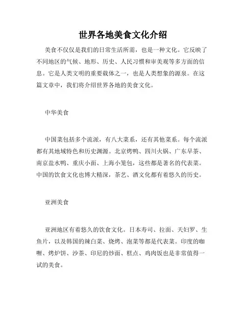 世界各地美食文化介绍