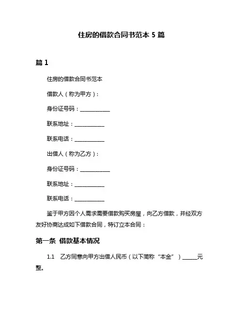 住房的借款合同书范本5篇