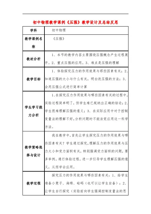 初中物理教学课例《压强》教学设计及总结反思
