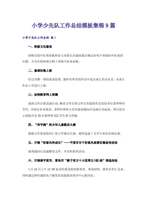 小学少先队工作总结模板集锦9篇