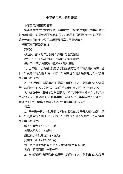 小学盈亏应用题及答案