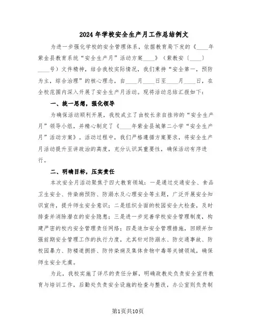 2024年学校安全生产月工作总结例文（5篇）
