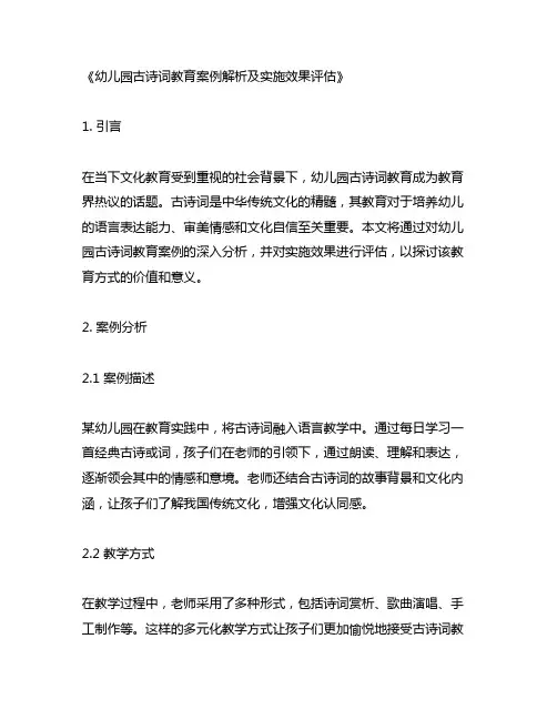 幼儿园古诗词教育案例解析及实施效果评估
