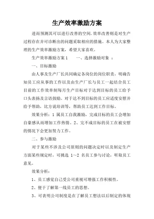 生产效率激励方案