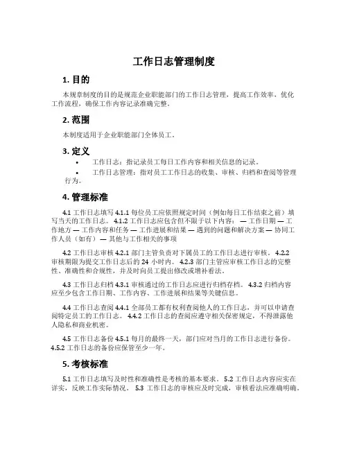 工作日志管理制度