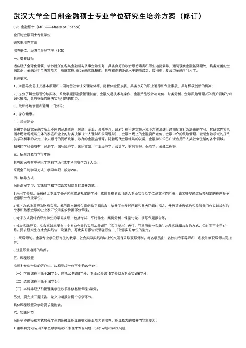 武汉大学全日制金融硕士专业学位研究生培养方案（修订）