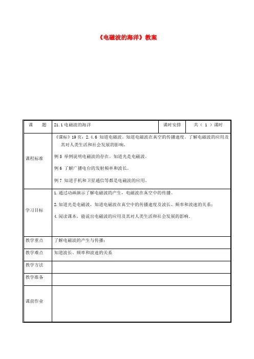 河南省九年级物理全册 21.2电磁波的海洋教案 (新版)新人教版