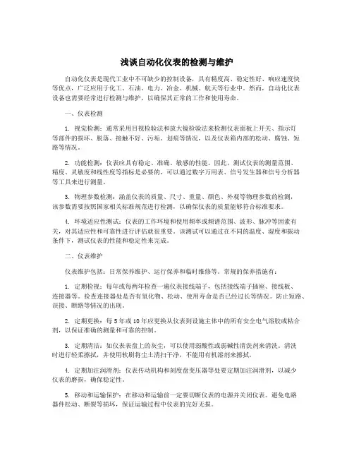 浅谈自动化仪表的检测与维护
