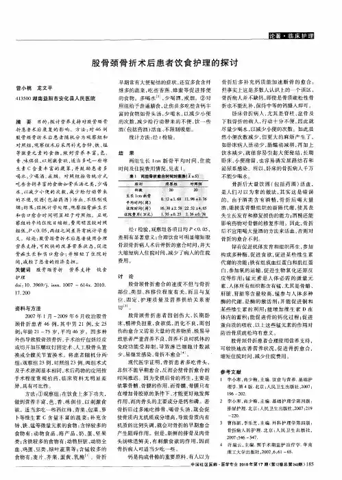 股骨颈骨折术后患者饮食护理的探讨