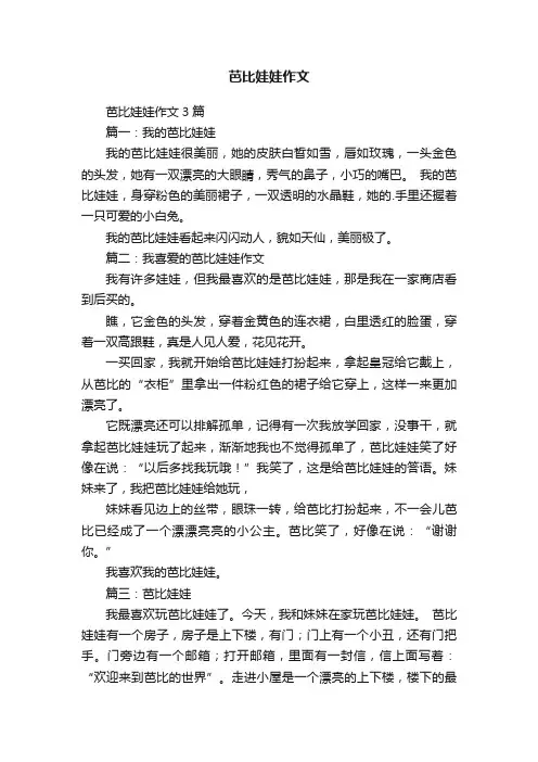 芭比娃娃作文3篇