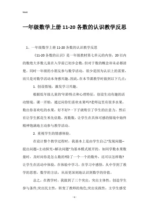 一年级数学上册11-20各数的认识教学反思