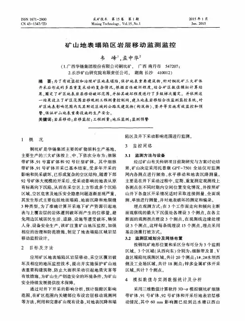 矿山地表塌陷区岩层移动监测监控