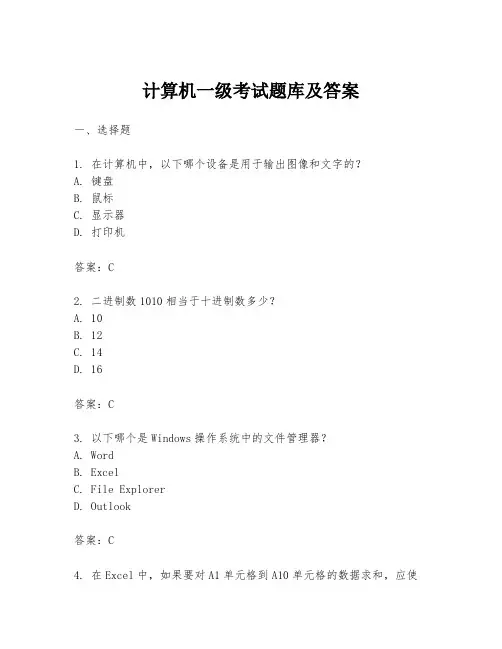 计算机一级考试题库及答案