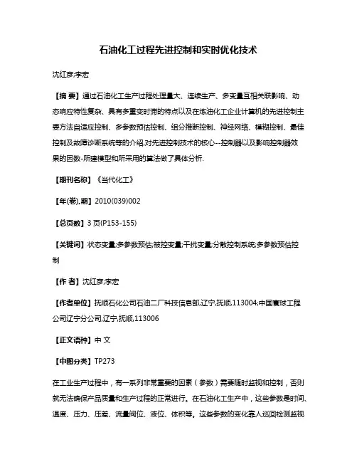 石油化工过程先进控制和实时优化技术