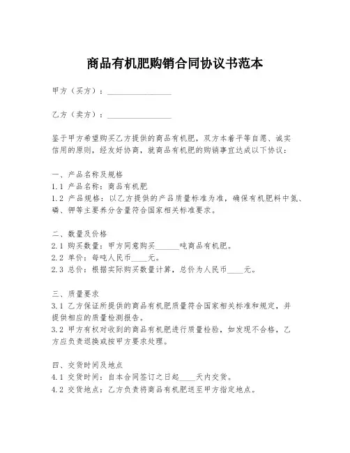 商品有机肥购销合同协议书范本