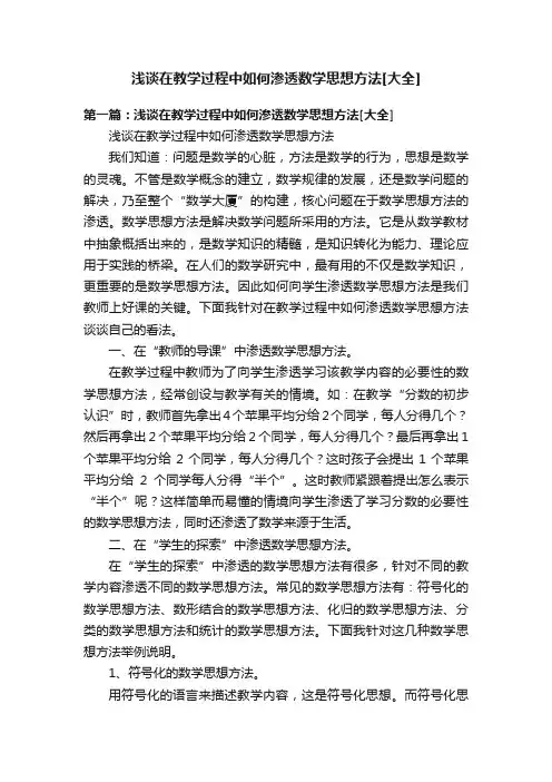 浅谈在教学过程中如何渗透数学思想方法[大全]