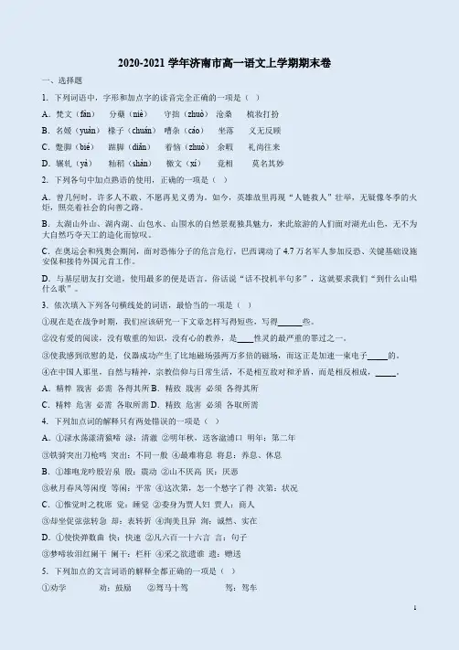 2020-2021学年济南市高一语文上学期期末卷附答案解析