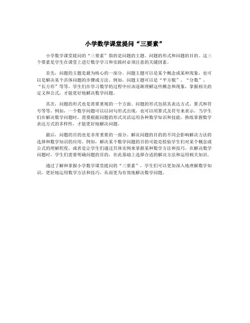 小学数学课堂提问“三要素”