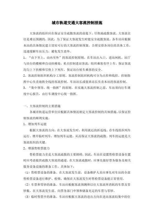 城市轨道交通大客流控制措施