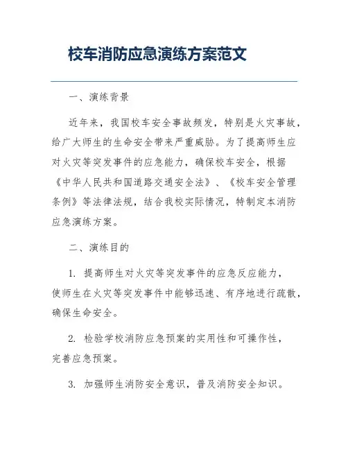 校车消防应急演练方案范文