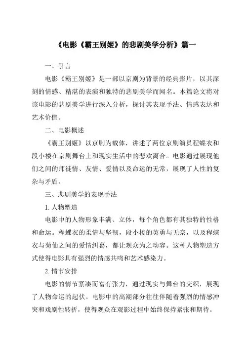 《2024年电影《霸王别姬》的悲剧美学分析》范文