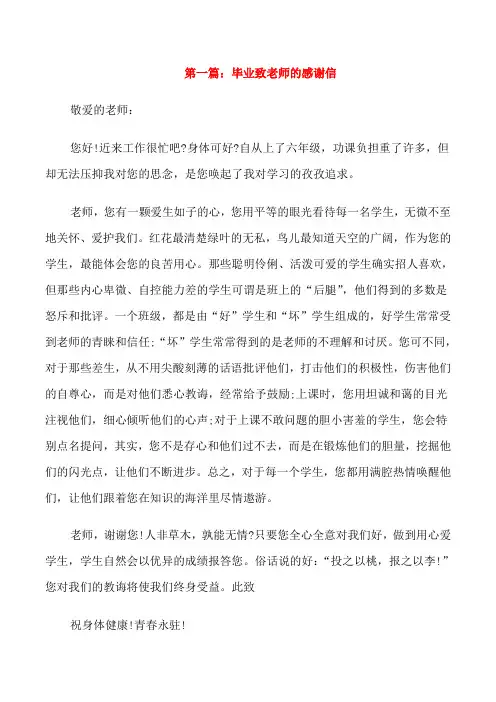 毕业大学生毕业致老师的感谢信范文5篇