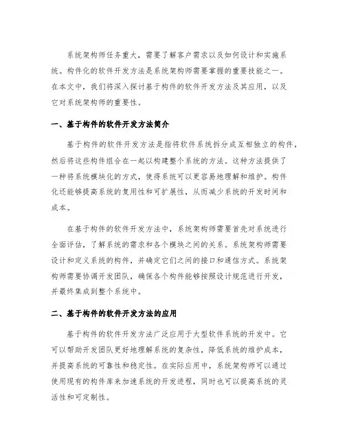 系统架构师 论基于构件的软件开发方法及其应用