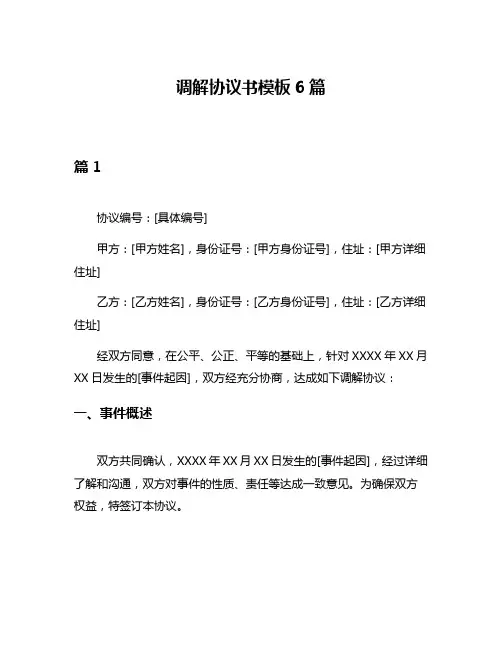 调解协议书模板6篇