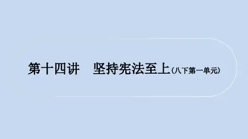 初中毕业道德与法治总复习精讲 第一篇 考点梳理 板块二 法律 第十四讲 坚持宪法至上(八下第一单元)