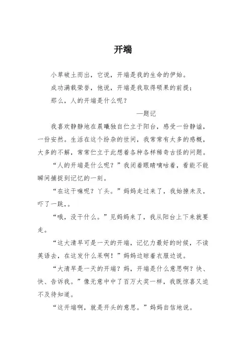 初中优秀记叙文作文：开端_1