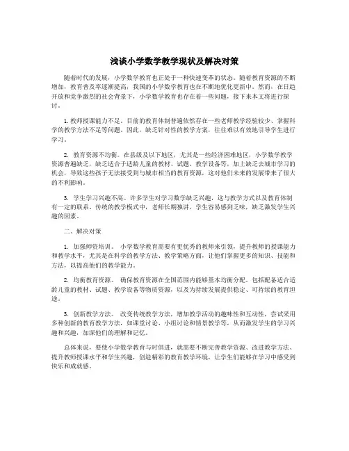 浅谈小学数学教学现状及解决对策