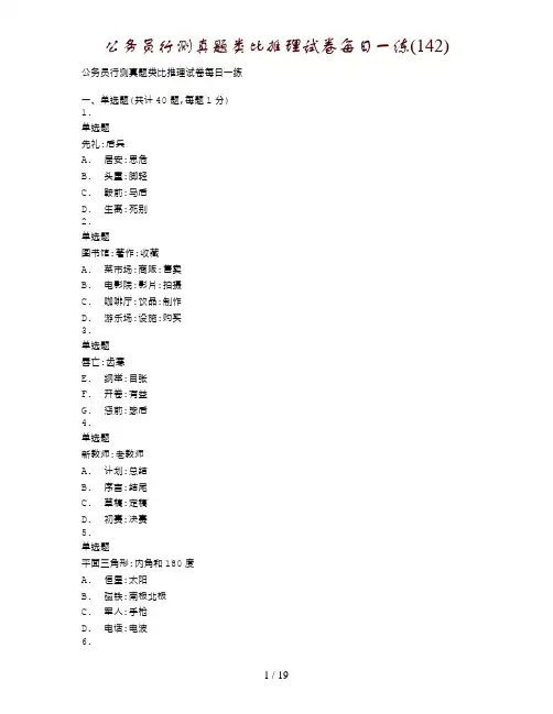 公务员行测真题类比推理试卷每日一练(142)