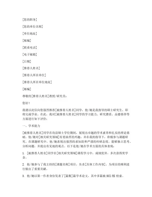 硕士专家推荐信模板