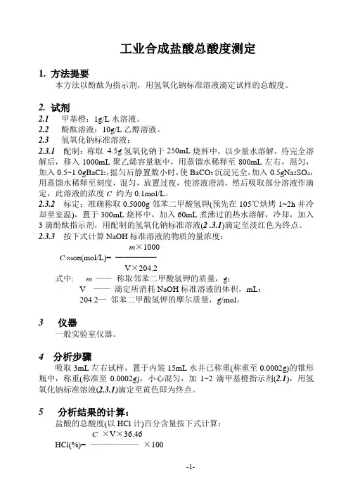工业合成盐酸总酸度的测定(容量法)
