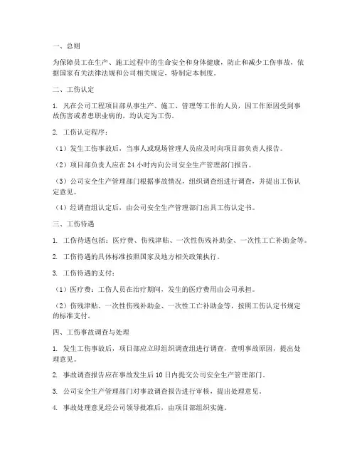 工程项目部工伤管理制度