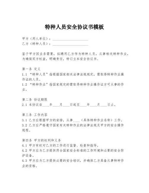 特种人员安全协议书模板