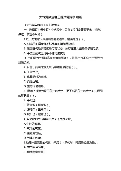 大气污染控制工程试题库答案版