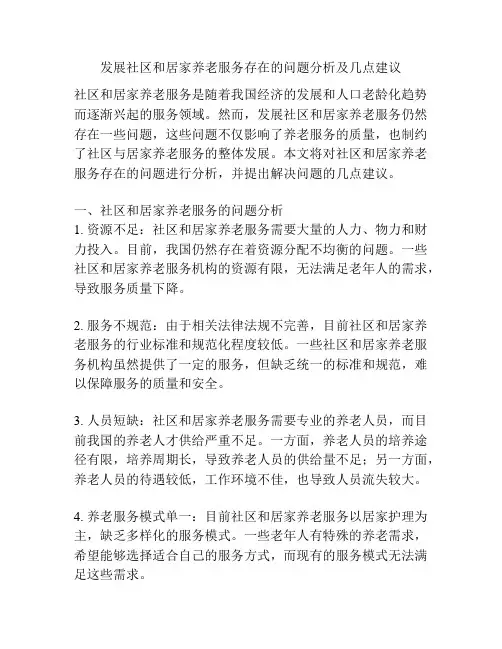 发展社区和居家养老服务存在的问题分析及几点建议