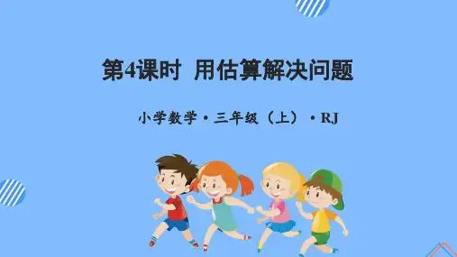 数学人教三年级上册(2014年新编)第二单元 第04课时 估算 (教学课件)