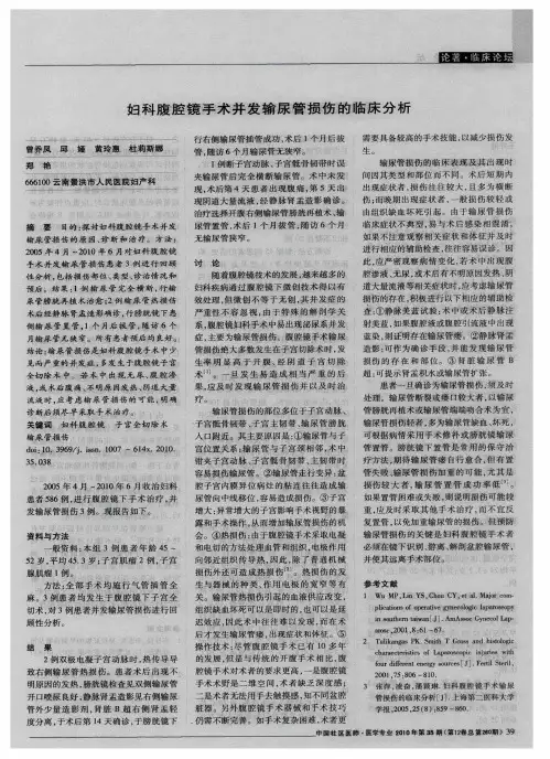 妇科腹腔镜手术并发输尿管损伤的临床分析