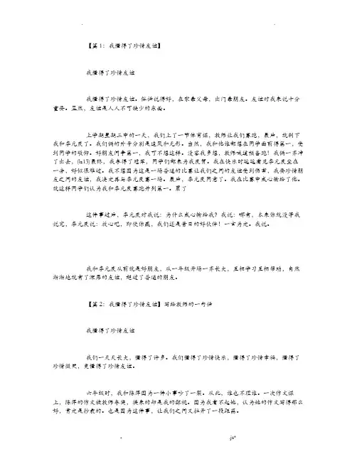 我懂得了珍惜友谊精选作文20篇